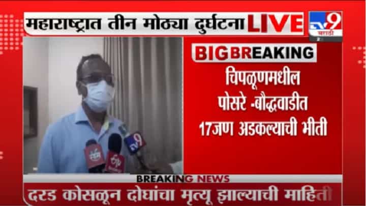 VIDEO : Chiplun Rain | धामणंदमध्ये 17 घरांवर दरड कोसळली, काही कुटुंब ढिगाऱ्याखाली अडकल्याची भीती VIDEO : Chiplun Rain | धामणंदमध्ये 17 घरांवर दरड कोसळली, काही कुटुंब ढिगाऱ्याखाली अडकल्याची भीती