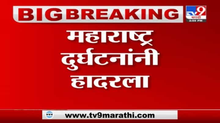 Maharashtra Landslide Update | महाराष्ट्रात वेगवेगळ्या ठिकाणी दरड कोसळून 50 जण दगावल्याची भीती Maharashtra Landslide Update | महाराष्ट्रात वेगवेगळ्या ठिकाणी दरड कोसळून 50 जण दगावल्याची भीती