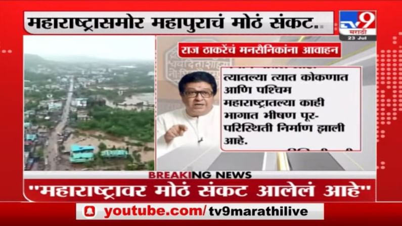 Raj Thackeray on Landslide | दुर्घटनांनी महाराष्ट्र हादरला! राज ठाकरेंचं मनसैनिकांना मदतीचं आवाहन
