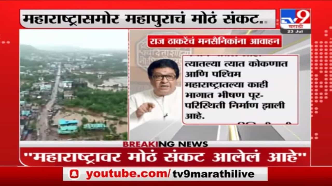 Raj Thackeray on Landslide | दुर्घटनांनी महाराष्ट्र हादरला! राज ठाकरेंचं मनसैनिकांना मदतीचं आवाहन Raj Thackeray on Landslide | दुर्घटनांनी महाराष्ट्र हादरला! राज ठाकरेंचं मनसैनिकांना मदतीचं आवाहन