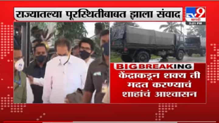 VIDEO : Uddhav Thackeray Calls HM | राज्यावर नैसर्गिक संकट, केंद्राकडून महाराष्ट्राला मदतीचं आश्वासन VIDEO : Uddhav Thackeray Calls HM | राज्यावर नैसर्गिक संकट, केंद्राकडून महाराष्ट्राला मदतीचं आश्वासन