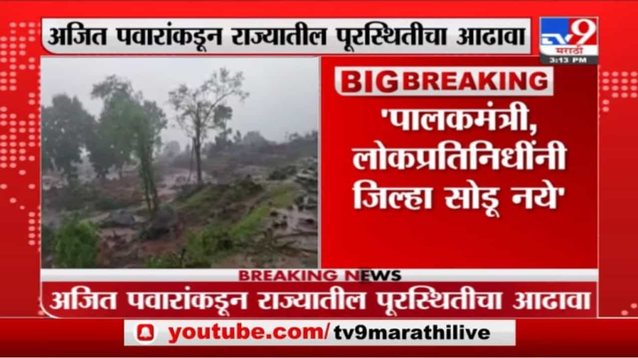 Maharashtra Flood | अजित पवारांनी मागितली सैन्यदलाची मदत, राजनाथ सिंह यांचं मदतीच आश्वासन