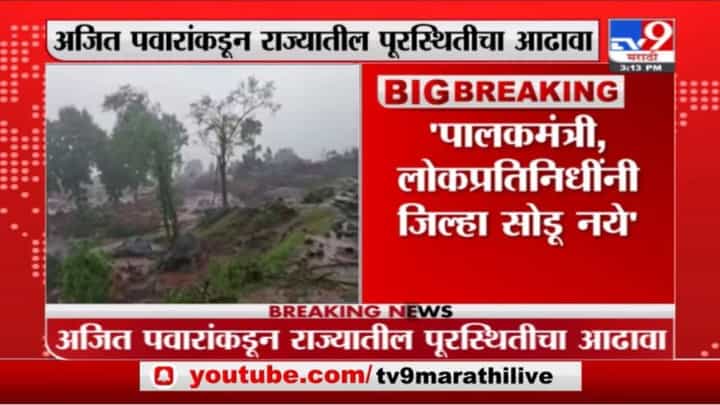 Maharashtra Flood | अजित पवारांनी मागितली सैन्यदलाची मदत, राजनाथ सिंह यांचं मदतीच आश्वासन Maharashtra Flood | अजित पवारांनी मागितली सैन्यदलाची मदत, राजनाथ सिंह यांचं मदतीच आश्वासन