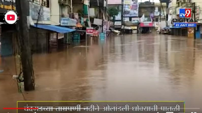 VIDEO : Kolhapur | चंदगडच्या ताम्रपर्णी नदीने ओलांडली धोक्याची पातळी