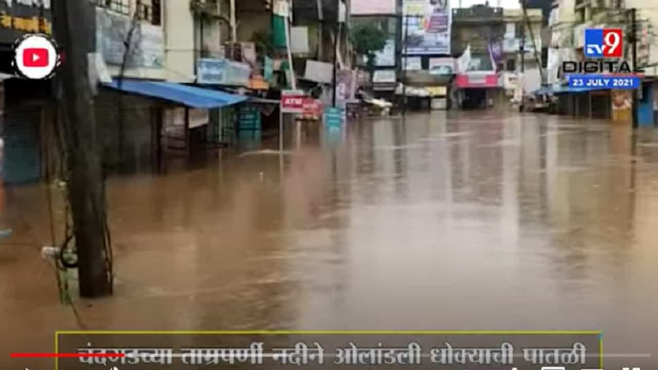 VIDEO : Kolhapur | चंदगडच्या ताम्रपर्णी नदीने ओलांडली धोक्याची पातळी VIDEO : Kolhapur | चंदगडच्या ताम्रपर्णी नदीने ओलांडली धोक्याची पातळी