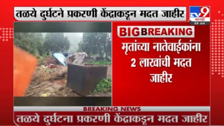VIDEO : Raigad | तळीये दुर्घटने प्रकरणी मृतांच्या नातेवाईकांना 2 लाख, तर जखमींना 50 हजारांची मदत जाहीर VIDEO : Raigad | तळीये दुर्घटने प्रकरणी मृतांच्या नातेवाईकांना 2 लाख, तर जखमींना 50 हजारांची मदत जाहीर