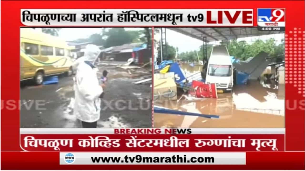 Chiplun Flood | चिपळूणच्या अपरांत कोविड सेंटरमध्ये पुराचं पाणी, 8 जणांचा मृत्यू