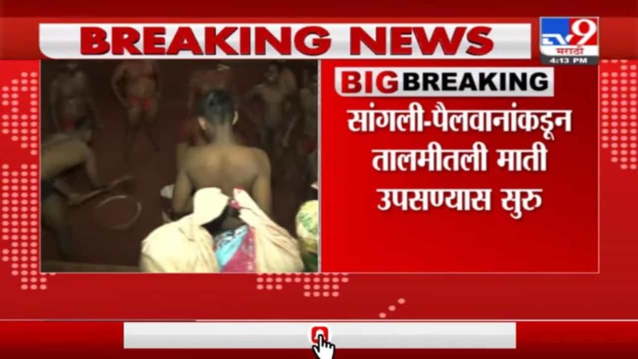 Sangli Flood | पुराचं पाणी शिरण्याची भीती, सांगलीत पैलवानांकडून आखाड्यातील माती काढण्याचं काम सुरू