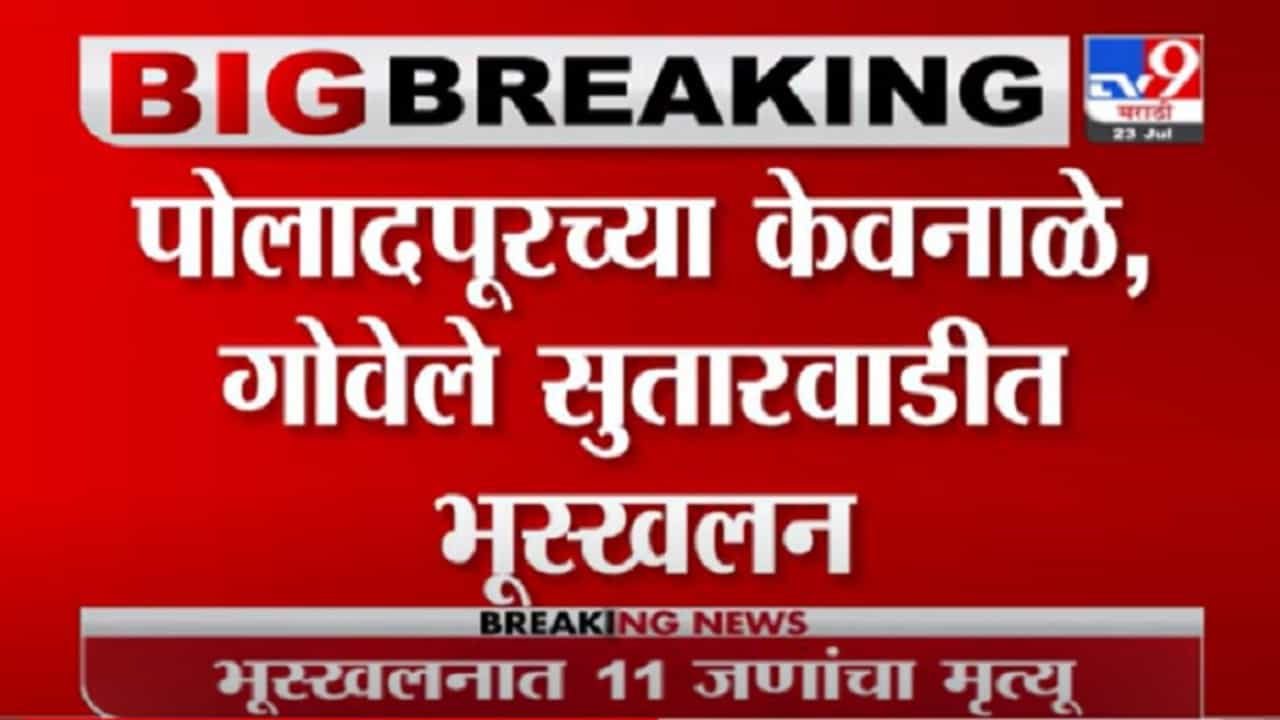 VIDEO : Poladpur Landslide | पोलादपूरच्या केवनाळेत भूस्खलन, 11 जणांचा मृत्यू