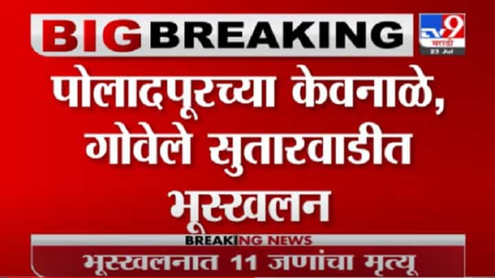 VIDEO : Poladpur Landslide | पोलादपूरच्या केवनाळेत भूस्खलन, 11 जणांचा मृत्यू VIDEO : Poladpur Landslide | पोलादपूरच्या केवनाळेत भूस्खलन, 11 जणांचा मृत्यू