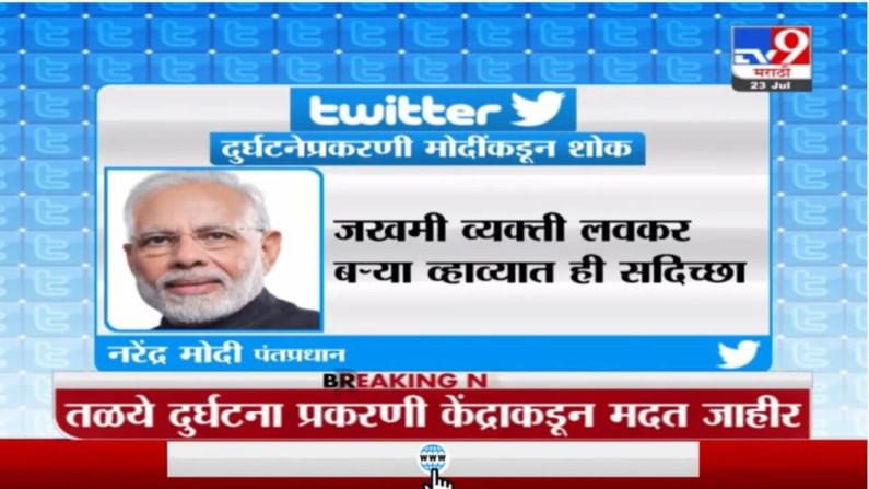PM Modi on Raigad Disaster | रायगडच्या दुर्घटनेवर शोक व्यक्त, पंतप्रधान मोदींच मराठीतून ट्विट