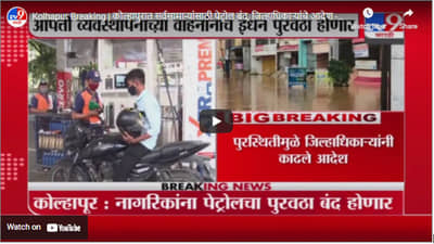 Kolhapur Breaking | कोल्हापुरात सर्वसामान्यांसाठी पेट्रोल बंद, जिल्हाधिकाऱ्यांचे आदेश