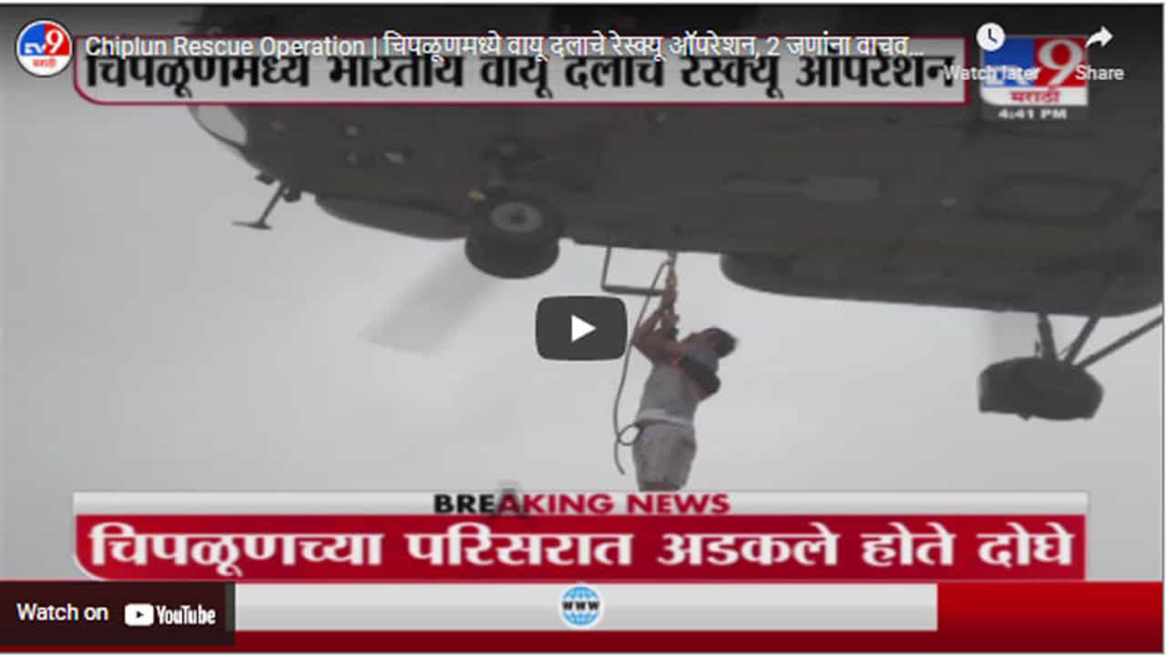 Chiplun Rescue Operation | चिपळूणमध्ये वायू दलाचे रेस्क्यू ऑपरेशन, 2 जणांना वाचवण्यात यश