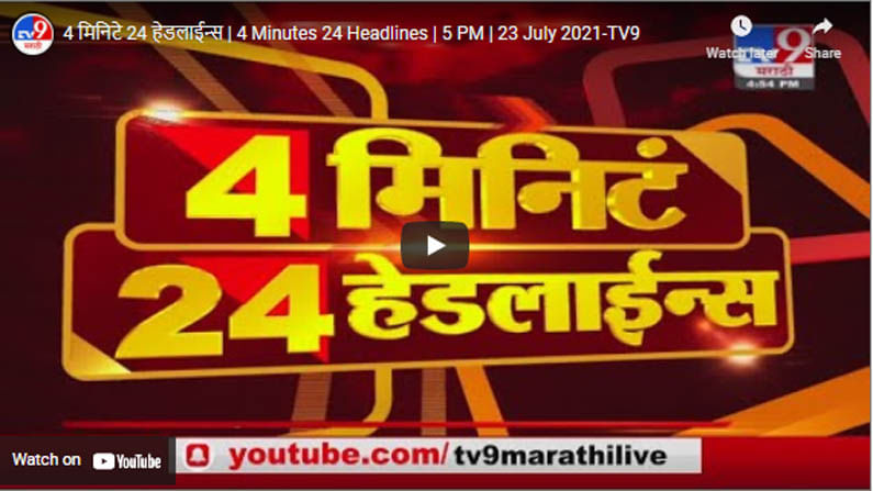 4 मिनिटे 24 हेडलाईन्स | 4 Minutes 24 Headlines | 5 PM | 23 July 2021