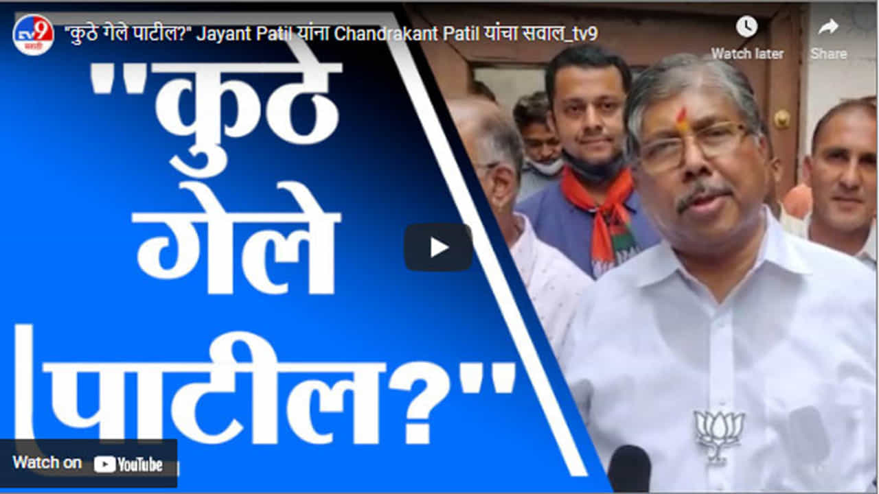 कुठे गेले पाटील? Jayant Patil यांना Chandrakant Patil यांचा सवाल