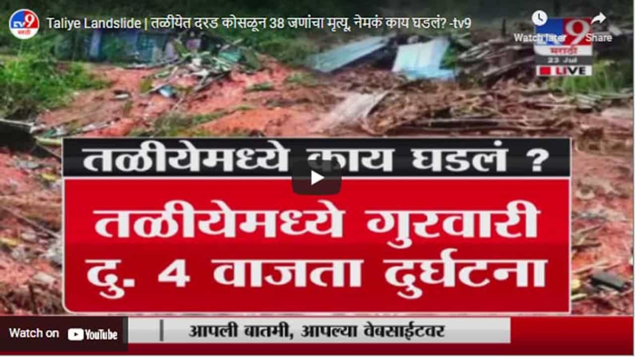 Taliye Landslide | तळीयेत दरड कोसळून 38 जणांचा मृत्यू, नेमकं काय घडलं?