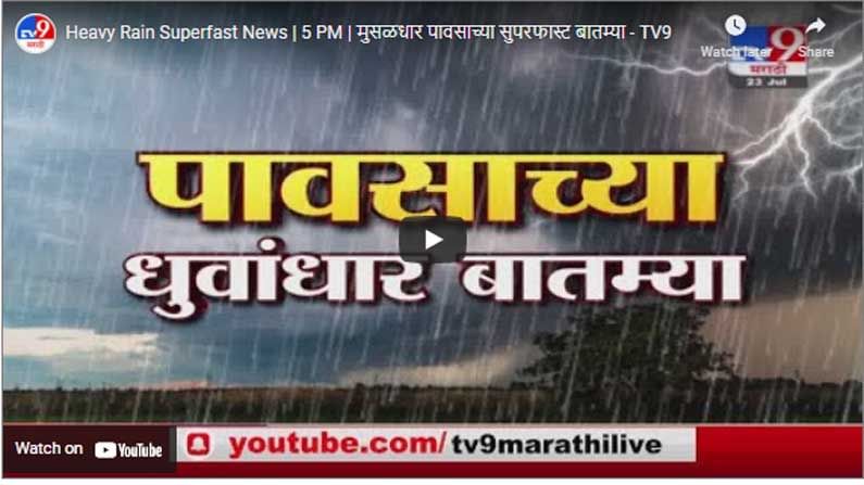 Heavy Rain Superfast News | 5 PM | मुसळधार पावसाच्या सुपरफास्ट बातम्या