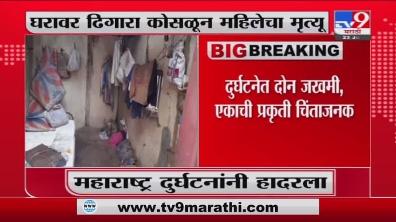 Sindhudurg | कणकवलीतल्या दिगवळे गावात घरावर दरड कोसळून एका महिलेचा मृत्यू, 2 जण जखमी