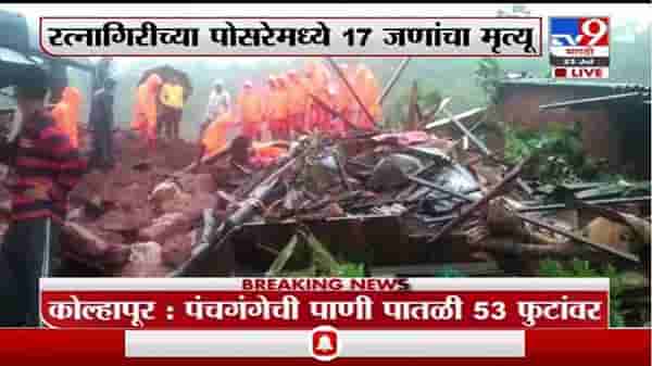 Ratnagiri Landslide | खेडमधील पोसरे-बौद्धवाडीत दरड कोसळून 17 जणांचा मृत्यू, बचावकार्याला सुरुवात