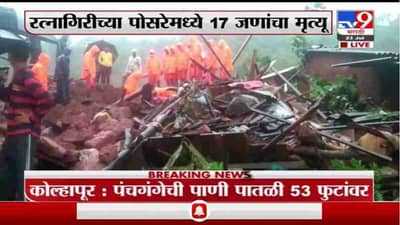 Ratnagiri Landslide | खेडमधील पोसरे-बौद्धवाडीत दरड कोसळून 17 जणांचा मृत्यू, बचावकार्याला सुरुवात