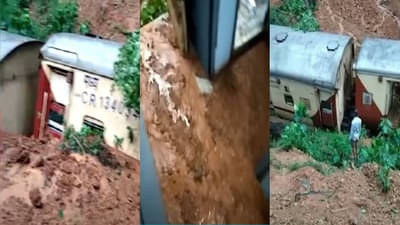 Video : दूधसागर रेल्वे मार्गावर दरड कोसळली, रेल्वेच्या डब्यातही पाणी आणि चिखल, वाहतूक विस्कळीत