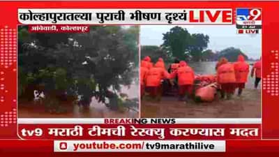Kolhapur Flood | कोल्हापुरात पंचगंगेच्या पाणीपातळीत वाढ, रेस्क्यु ऑपरेशन सुरु