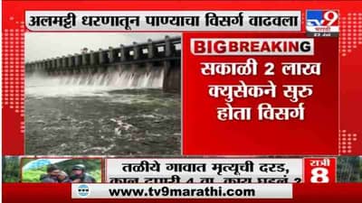 Almatti Dam | अलमट्टी धरणातून पाण्याचा विसर्ग वाढवला