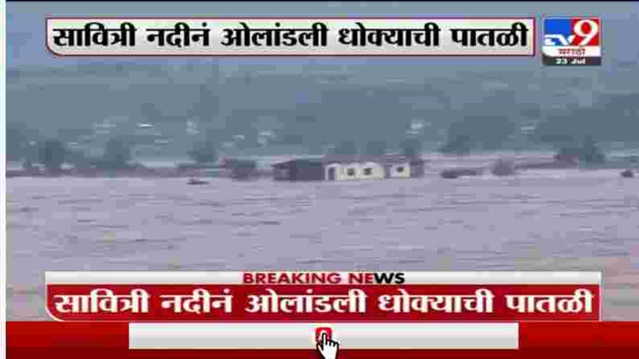 Raigad Flood | रायगडच्या सावित्री नदीला पूर, नदीकाठच्या गावांना धोका