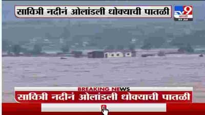 Raigad Flood | रायगडच्या सावित्री नदीला पूर, नदीकाठच्या गावांना धोका