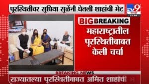 Supriya Sule Meet HM | सुप्रिया सुळे गृहमंत्री अमित शाहांच्या भेटीला