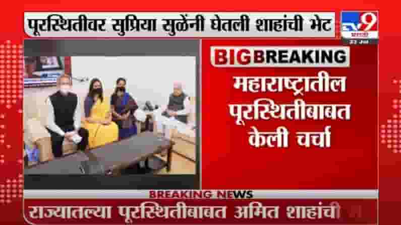 Supriya Sule Meet HM | सुप्रिया सुळे गृहमंत्री अमित शाहांच्या भेटीला