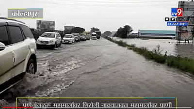 Kolhapur मध्ये Panchaganga नदीची पातळी 53 फुटांवर, Pune Bangalore Highway बंद
