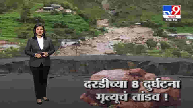 Special Report | महाराष्ट्रावर महासंकट, 8 ठिकाणी दरडी कोसळल्या, आतापर्यंत 129 जणांचा मृत्यू
