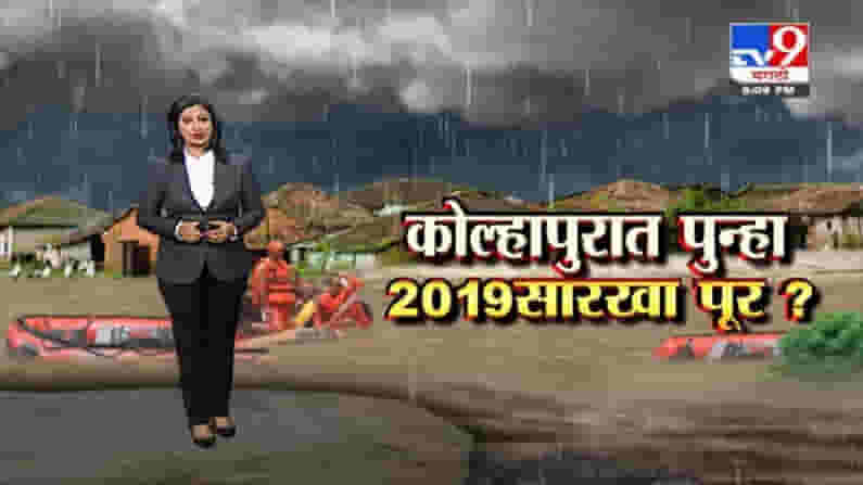 Special Report | कोल्हापुरात पूर'संकट', 2019 च्या महापुराची पुनरावृत्ती?