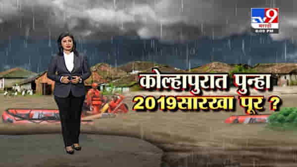 Special Report | कोल्हापुरात पूर’संकट’, 2019 च्या महापुराची पुनरावृत्ती?