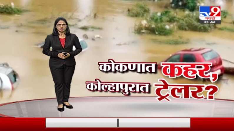Special Report | महाराष्ट्रात अतिवृष्टीच्या दुर्घटनांमध्ये कुठे काय घडलं?