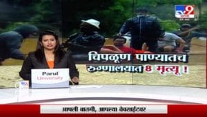 Special Report | चिपळूण अजूनही पाण्याखालीच, कोविड रुग्णालयात 8 जणांचा मृत्यू