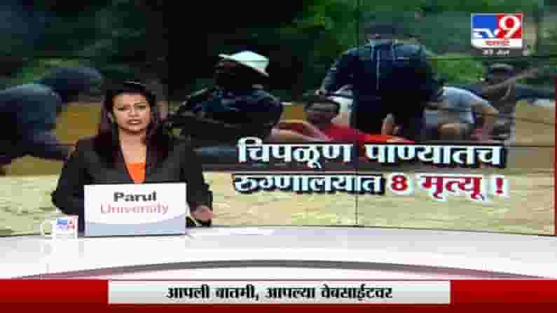Special Report | चिपळूण अजूनही पाण्याखालीच, कोविड रुग्णालयात 8 जणांचा मृत्यू Special Report | चिपळूण अजूनही पाण्याखालीच, कोविड रुग्णालयात 8 जणांचा मृत्यू