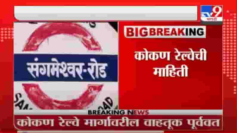 Konkan Rain | कोकण रेल्वे मार्गावरील वाहतूक पूर्ववत