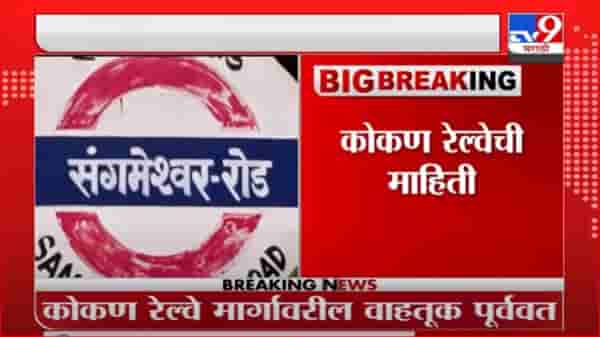 Konkan Rain | कोकण रेल्वे मार्गावरील वाहतूक पूर्ववत