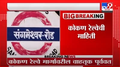 Konkan Rain | कोकण रेल्वे मार्गावरील वाहतूक पूर्ववत