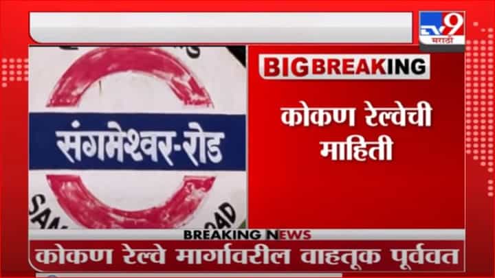 Konkan Rain | कोकण रेल्वे मार्गावरील वाहतूक पूर्ववत Konkan Rain | कोकण रेल्वे मार्गावरील वाहतूक पूर्ववत
