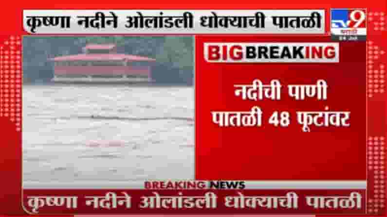 Sangli Rain | कृष्णा नदीने ओलाडंली धोक्याची पातळी, नदीकाठच्या गावांना सतर्कतेचा इशारा