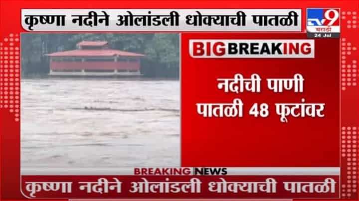 Sangli Rain | कृष्णा नदीने ओलाडंली धोक्याची पातळी, नदीकाठच्या गावांना सतर्कतेचा इशारा Sangli Rain | कृष्णा नदीने ओलाडंली धोक्याची पातळी, नदीकाठच्या गावांना सतर्कतेचा इशारा