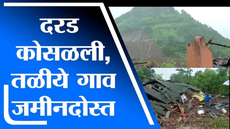 Raigad Taliye Landslide | दरड कोसळली, तळीये गाव जमीनदोस्त, अनेकजण बेपत्ता