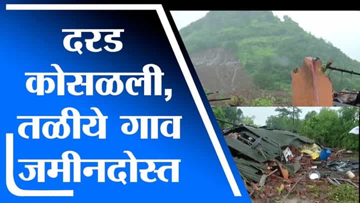 Raigad Taliye Landslide | दरड कोसळली, तळीये गाव जमीनदोस्त, अनेकजण बेपत्ता Raigad Taliye Landslide | दरड कोसळली, तळीये गाव जमीनदोस्त, अनेकजण बेपत्ता