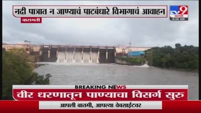 Baramati Rain | वीर धरणातून पाण्याचा विसर्ग सुरु, नीरा नदीकाठच्या गावांना सतर्कतेचा इशारा