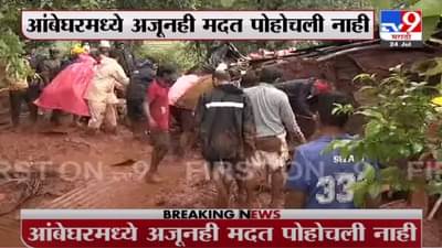 Satara Landslide | आंबेघरमध्ये दरड कोसळून 35 तास उलटूनही प्रशासनाची मदत पोहचली नाही