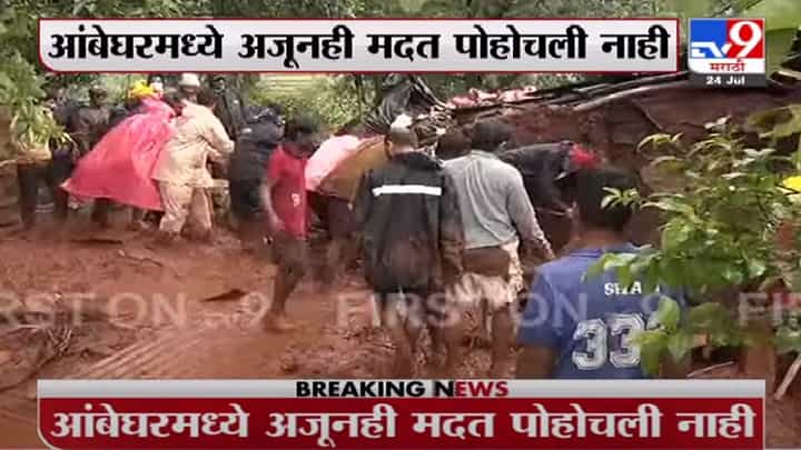 Satara Landslide | आंबेघरमध्ये दरड कोसळून 35 तास उलटूनही प्रशासनाची मदत पोहचली नाही Satara Landslide | आंबेघरमध्ये दरड कोसळून 35 तास उलटूनही प्रशासनाची मदत पोहचली नाही