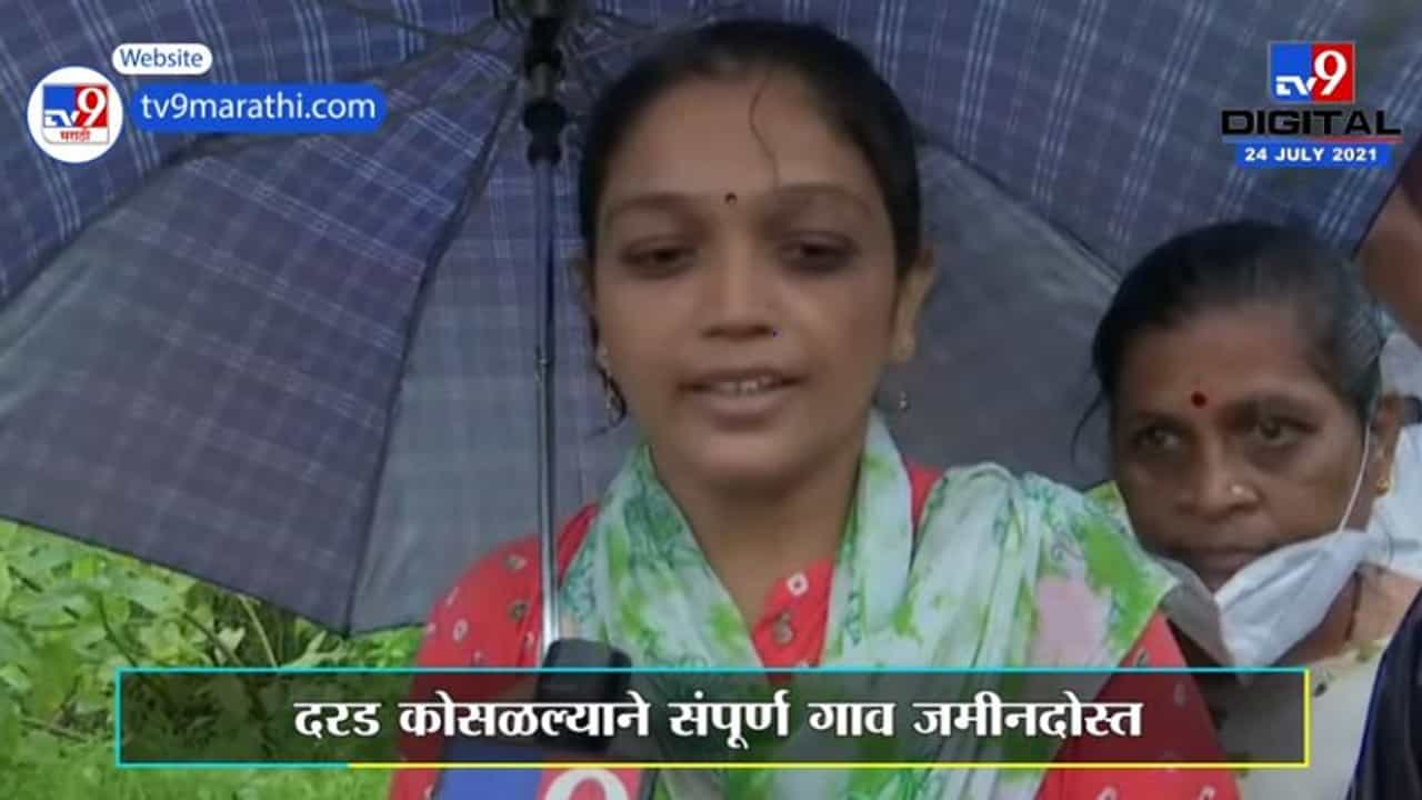 Raigad Taliye Landslide | दरड कोसळली, तळीये गाव जमीनदोस्त, अनेकजण बेपत्ता